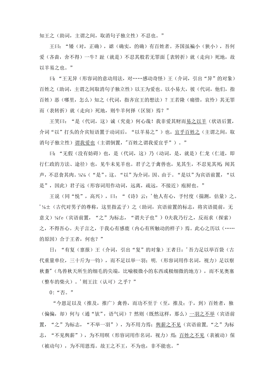 《齐桓晋文之事》读记资料（文言词句释义、作文素材提炼、文言知识归纳、文化常识梳理、名句默写精选）.docx_第2页