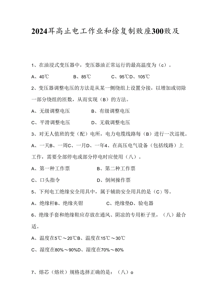 2024年高压电工作业知识复习题库300题及答案.docx_第1页