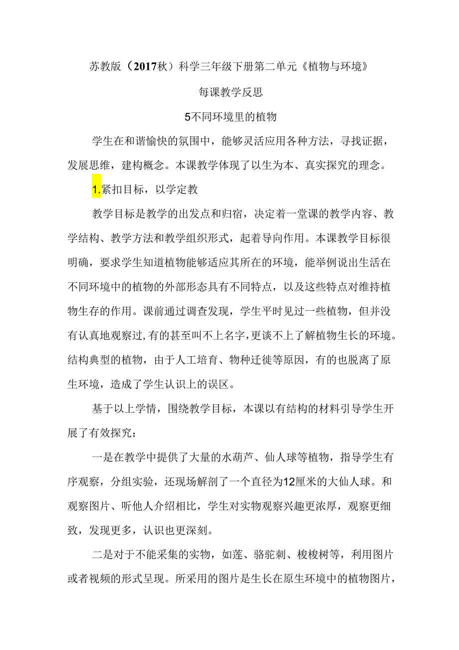 2024苏教版（2017秋）科学三年级下册第二单元《植物与环境》每课教学反思.docx_第1页