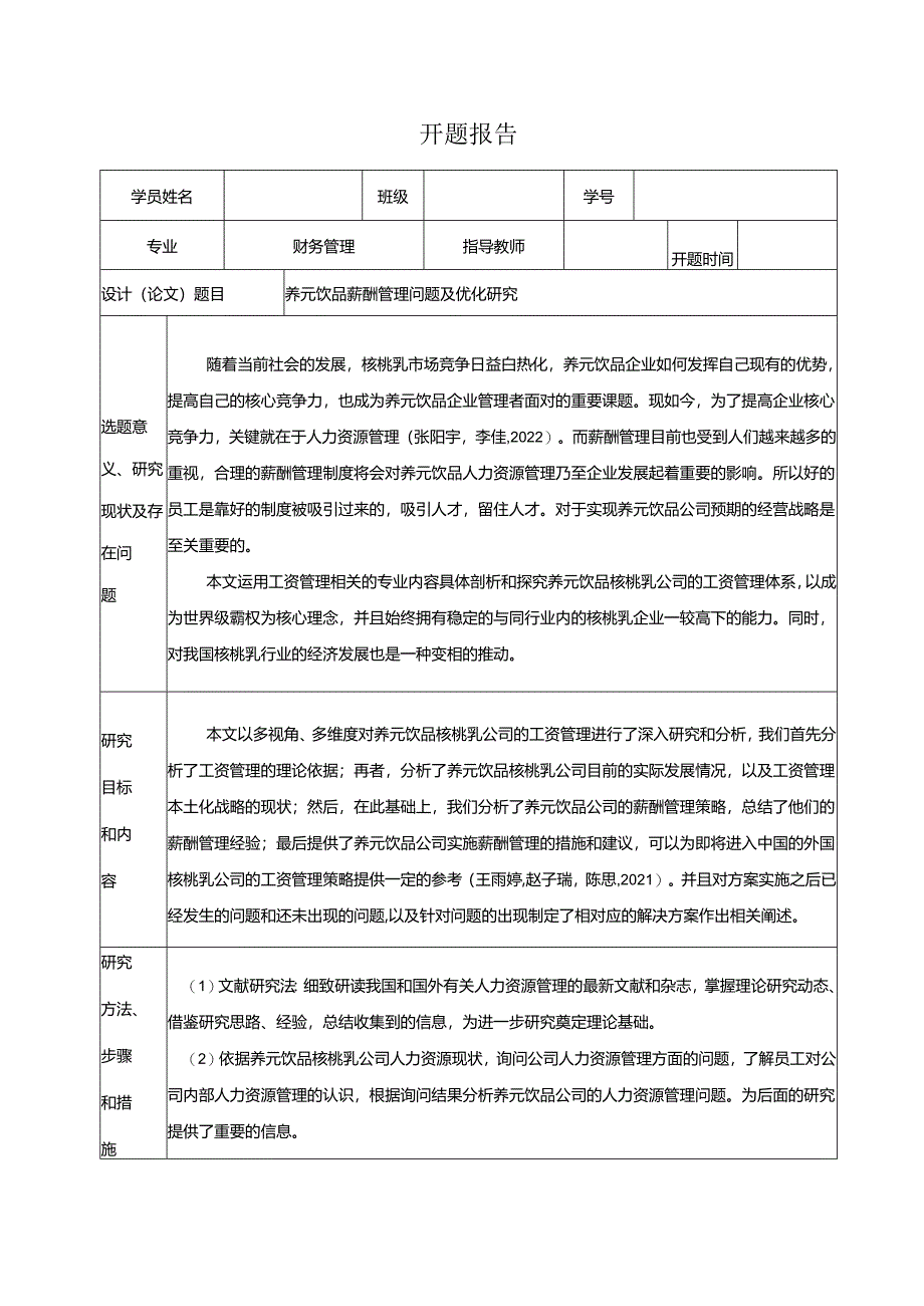 【《养元饮品薪酬管理问题及优化研究》开题报告】.docx_第1页