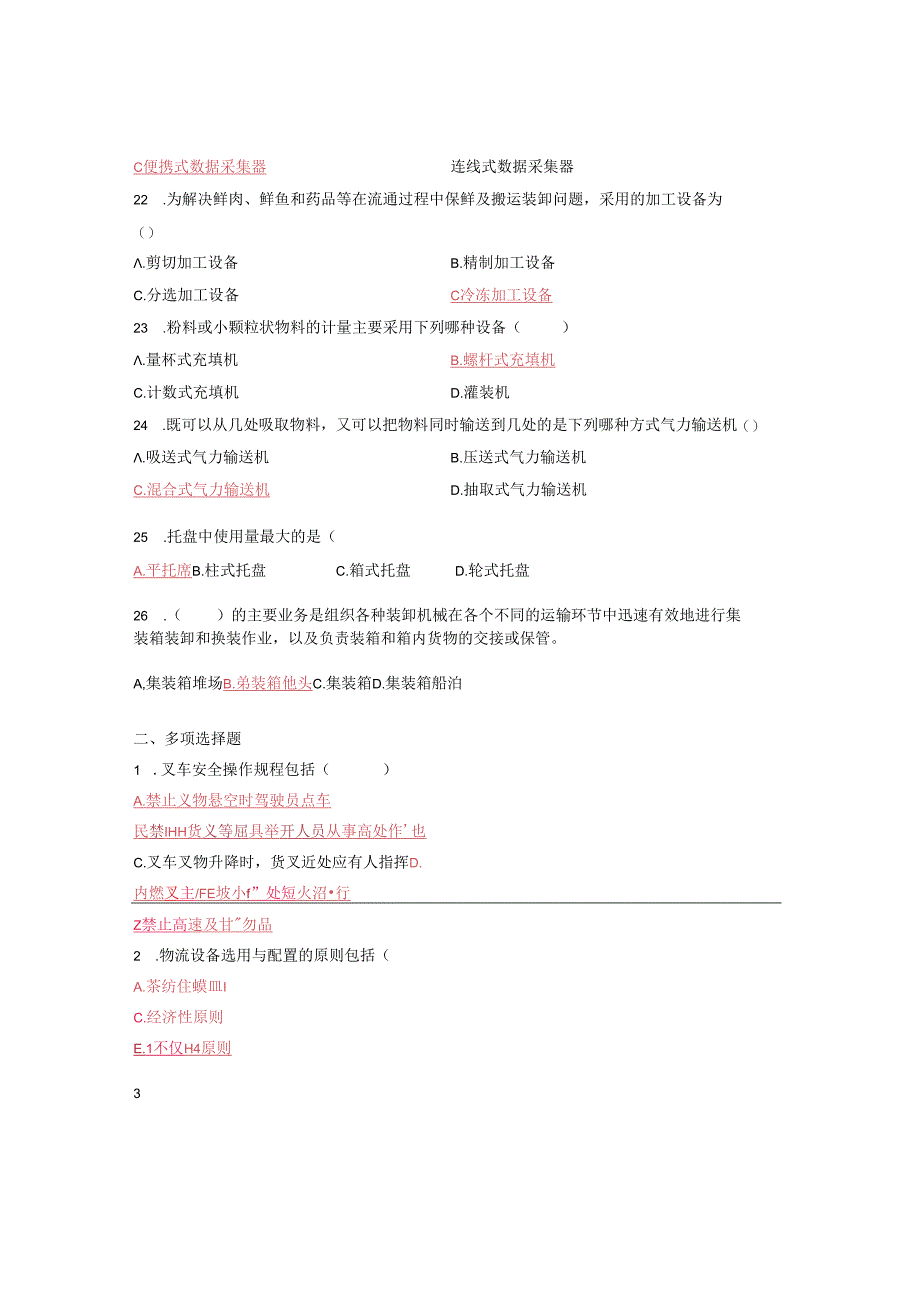 《物流装备技术》期末复习题.docx_第3页