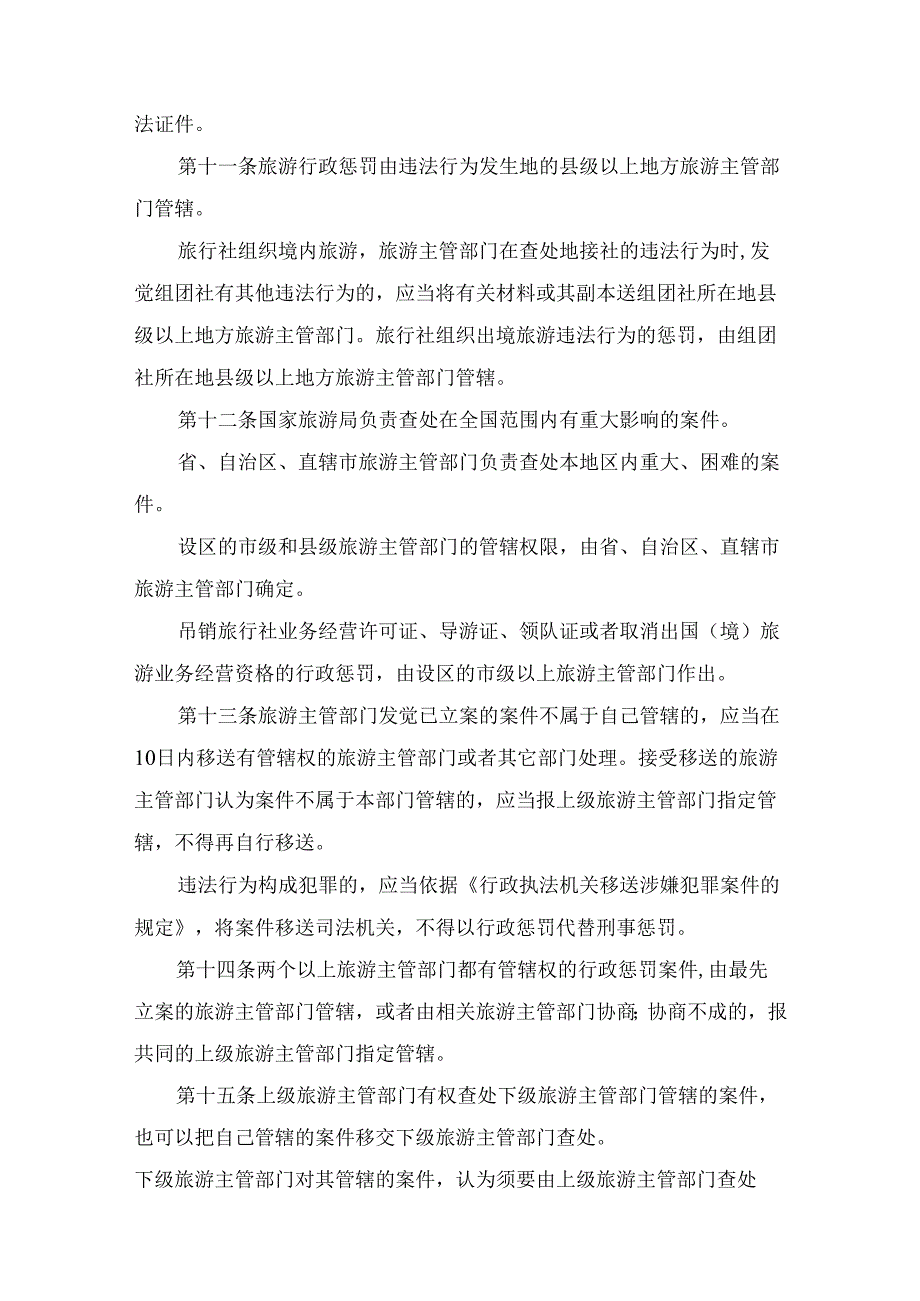 05国家旅游局第38号令：令旅游行政处罚办法.docx_第3页