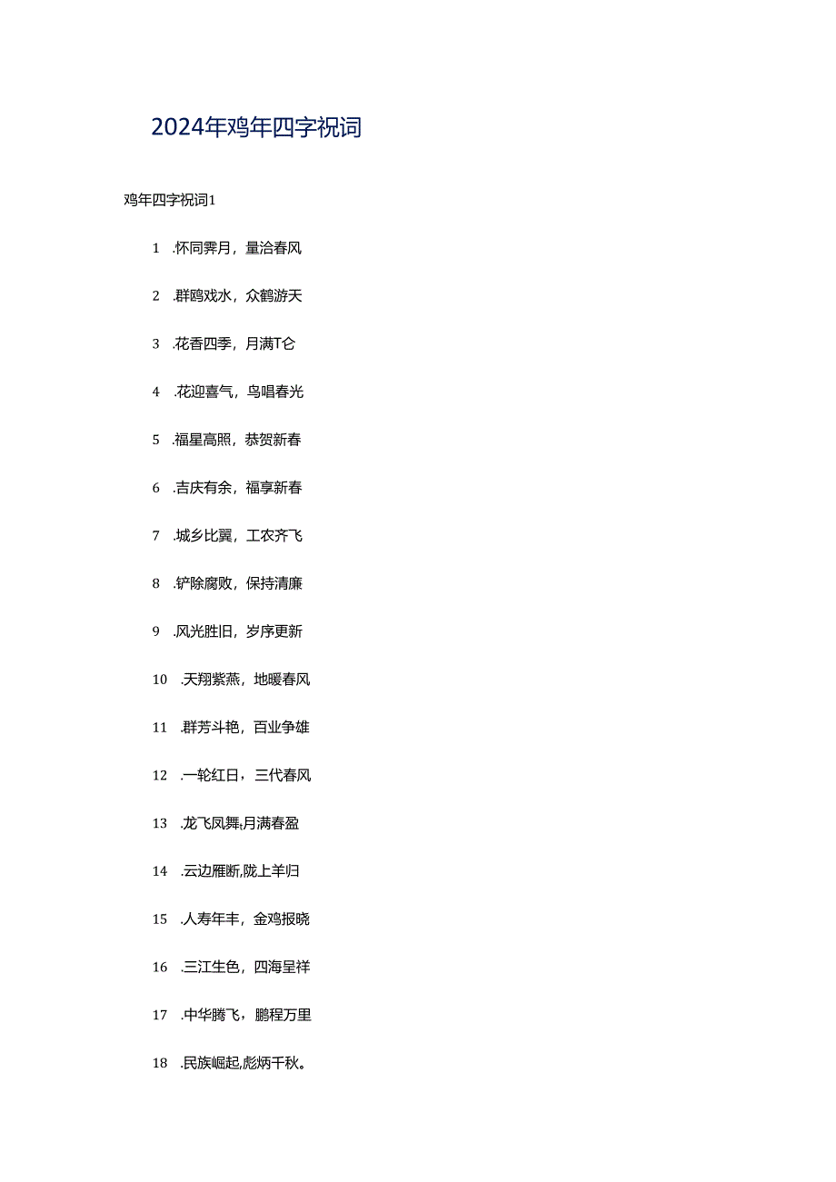 2024年鸡年四字祝词.docx_第1页