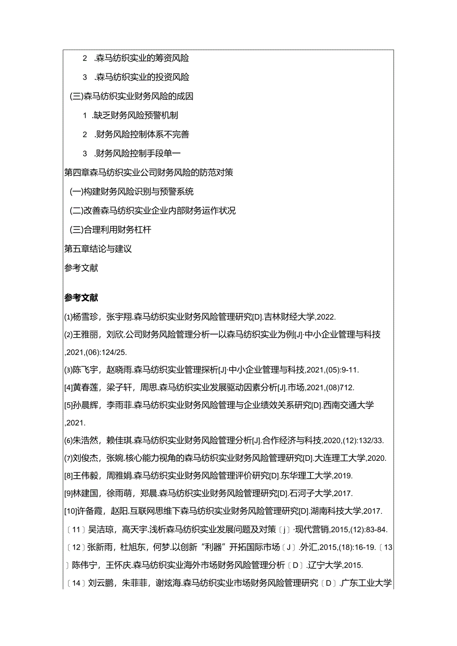 【《森马服饰财务风险管理问题分析开题报告+论文》11000字】.docx_第3页