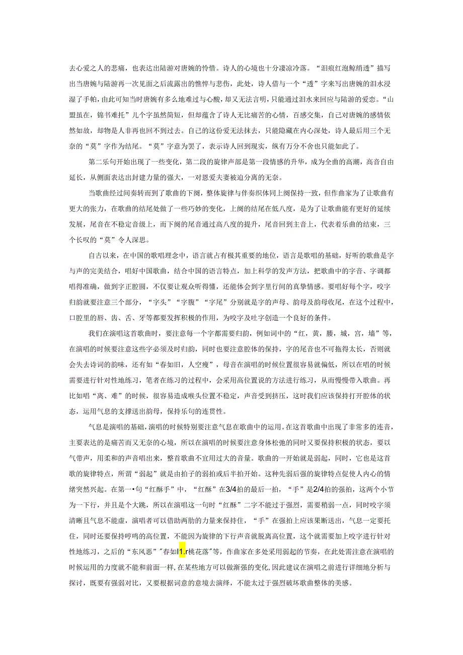 浅析古诗词艺术歌曲《钗头凤》的演唱处理.docx_第2页