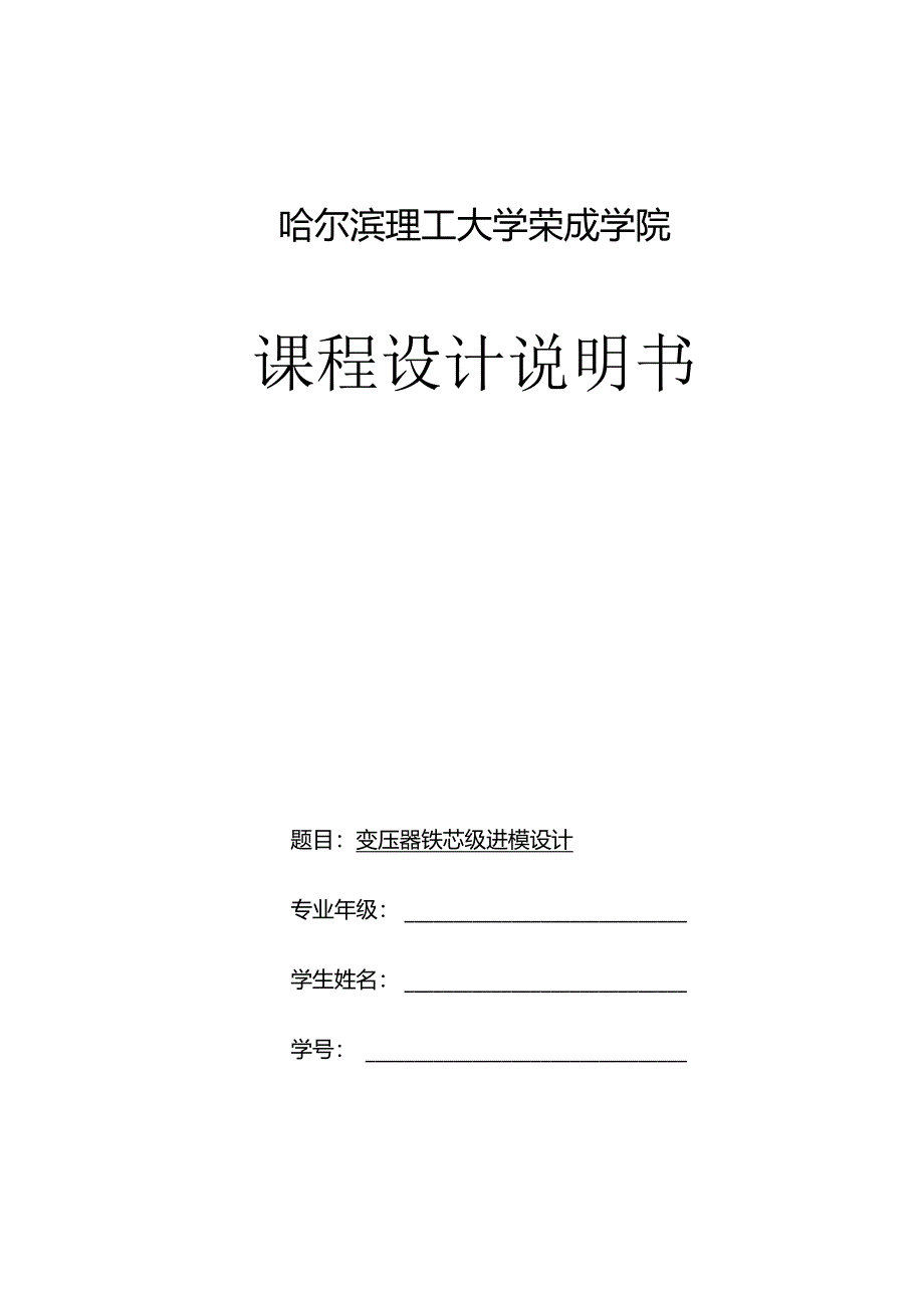 变压器冲压模具课程设计.docx_第1页