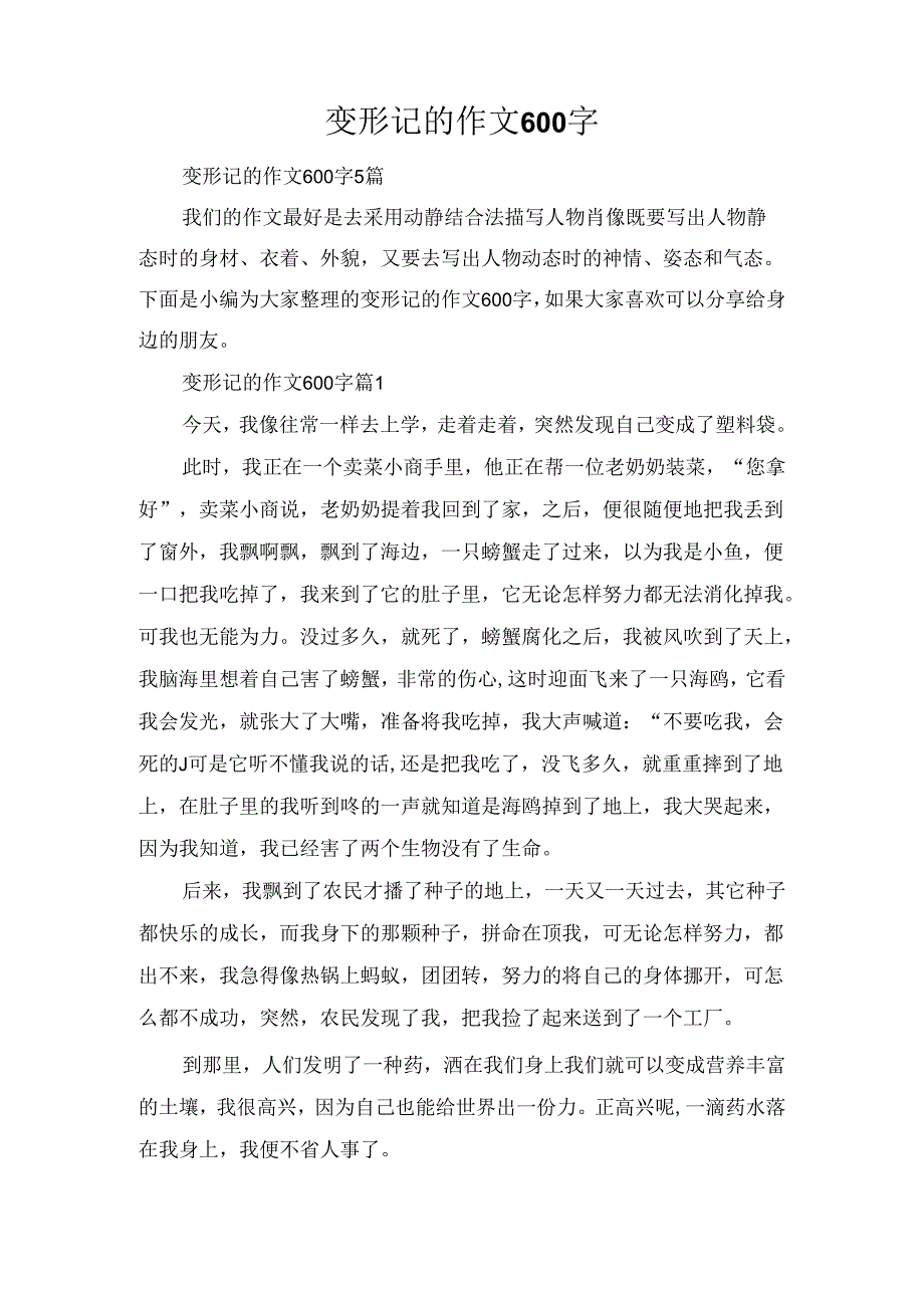 变形记的作文600字.docx_第1页