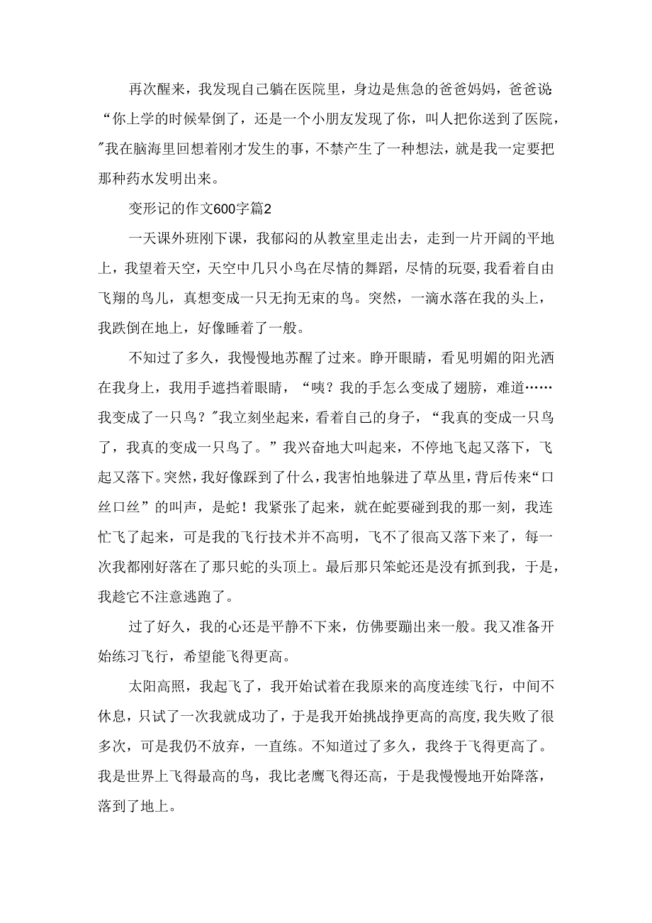 变形记的作文600字.docx_第2页