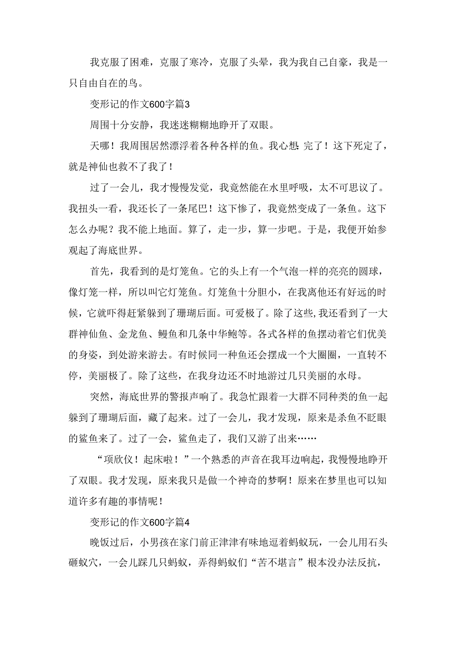 变形记的作文600字.docx_第3页