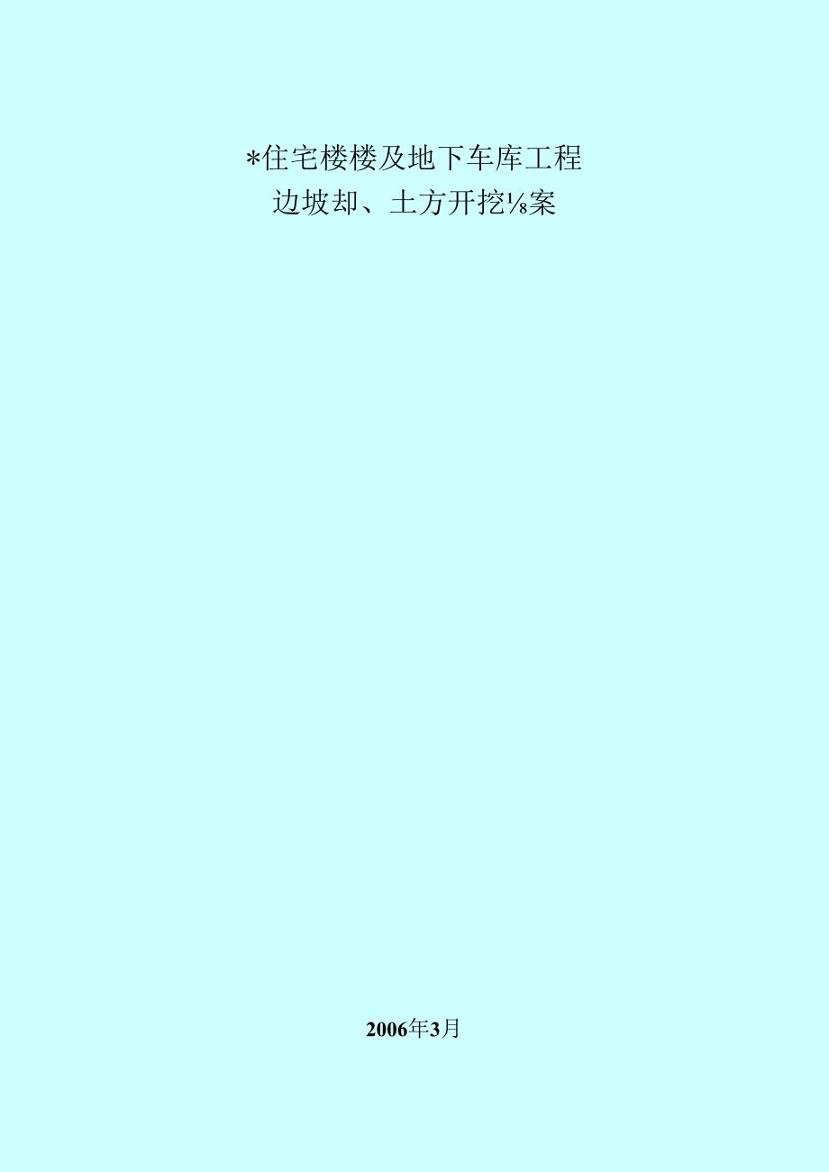 (住宅楼、地下车库)基坑支护及土方开挖方案.docx_第1页