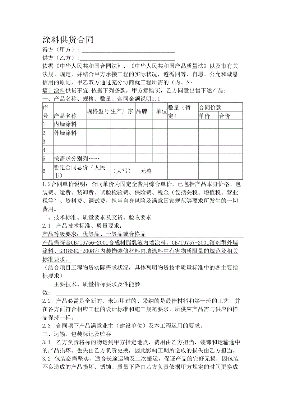 (内、外墙)涂料供货合同.docx_第1页