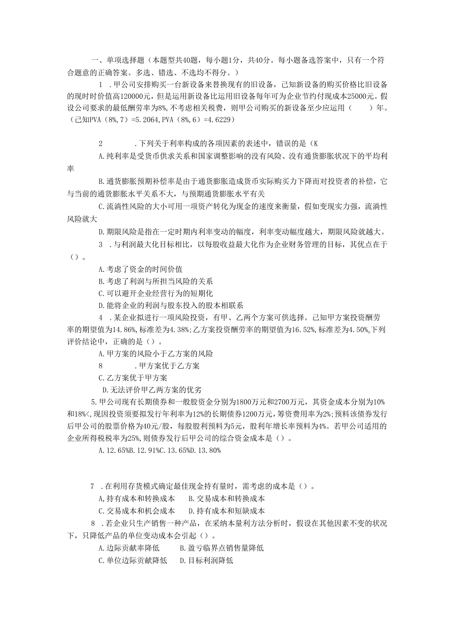 2024注册税务师考试《财务与会计》全真试题(不含答案).docx_第1页