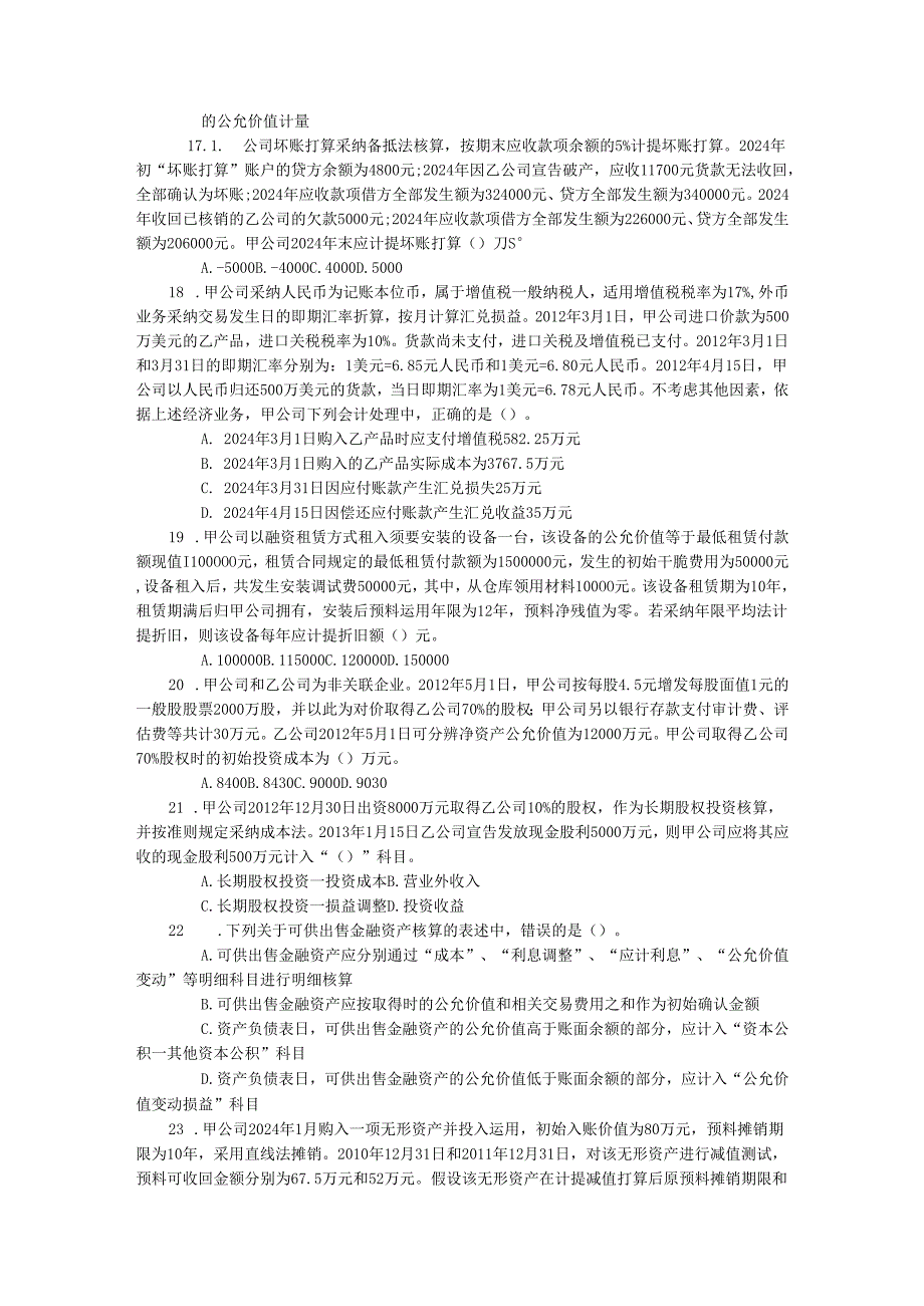 2024注册税务师考试《财务与会计》全真试题(不含答案).docx_第3页