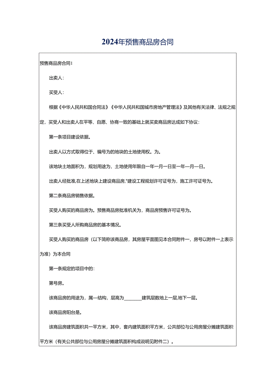 2024年预售商品房合同.docx_第1页