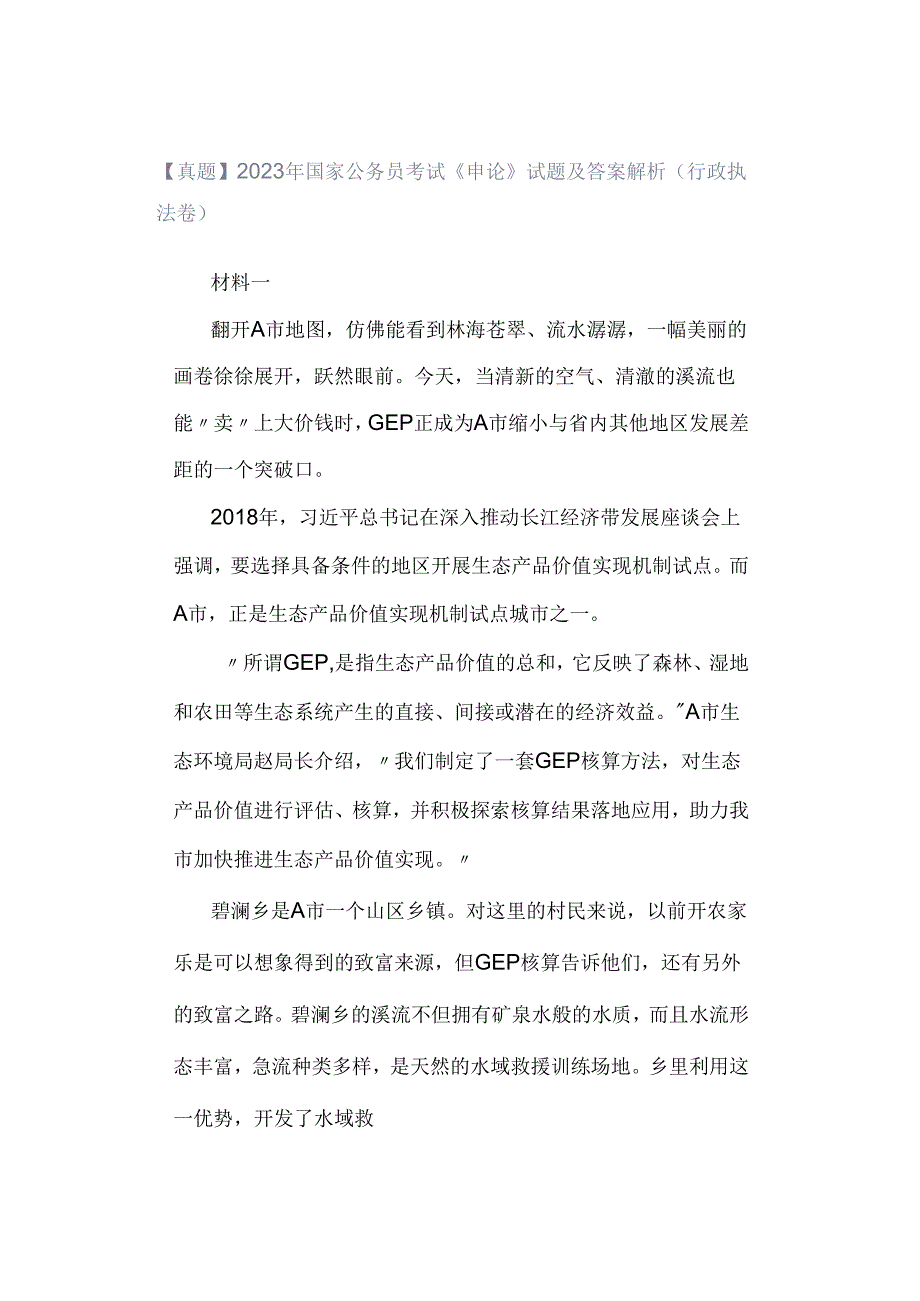 【真题】2023年国家公务员考试《申论》试题及答案解析（行政执法卷）.docx_第1页