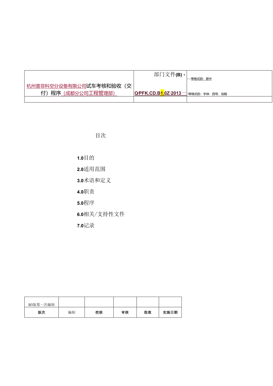 07--试车考核和验收(交付)程序解析.docx_第1页