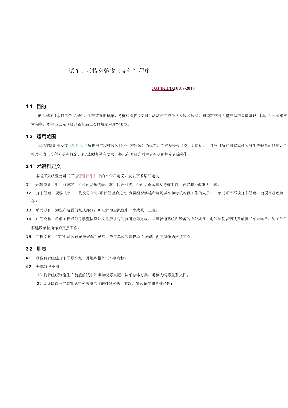 07--试车考核和验收(交付)程序解析.docx_第2页