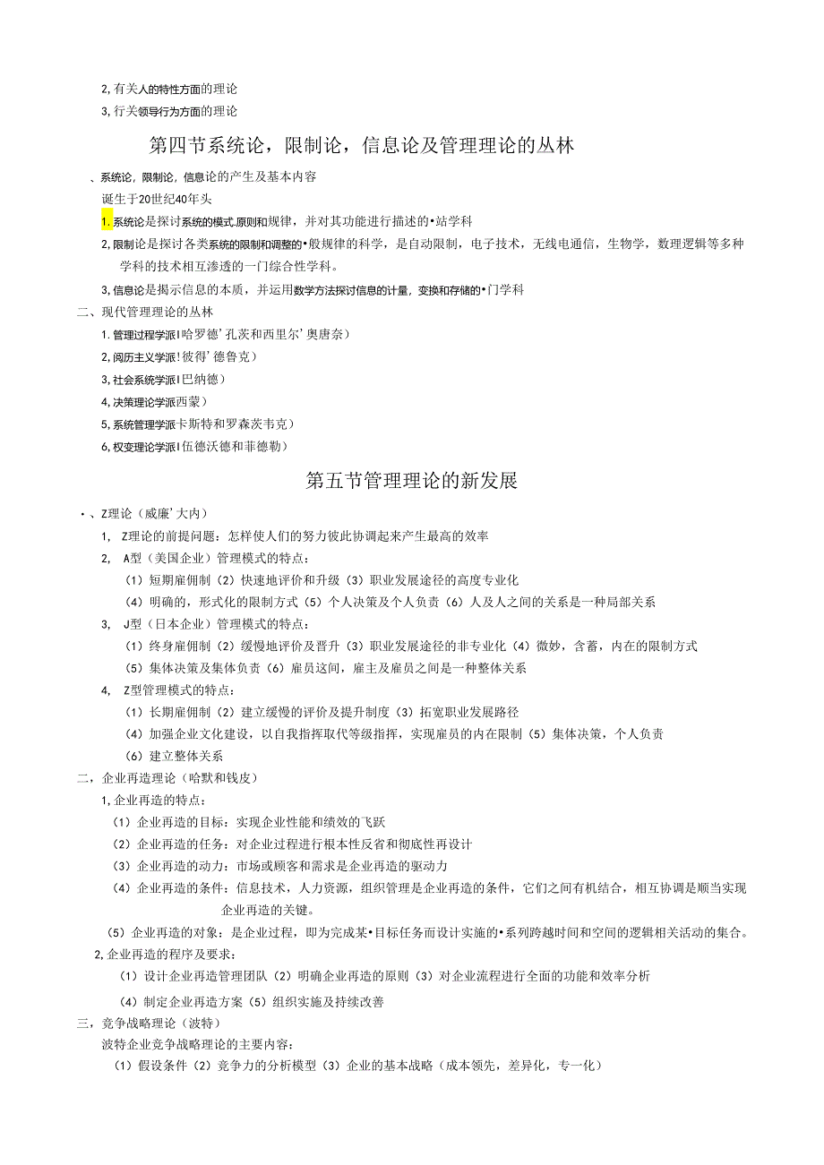 07版自考现代管理学考试笔记.docx_第3页