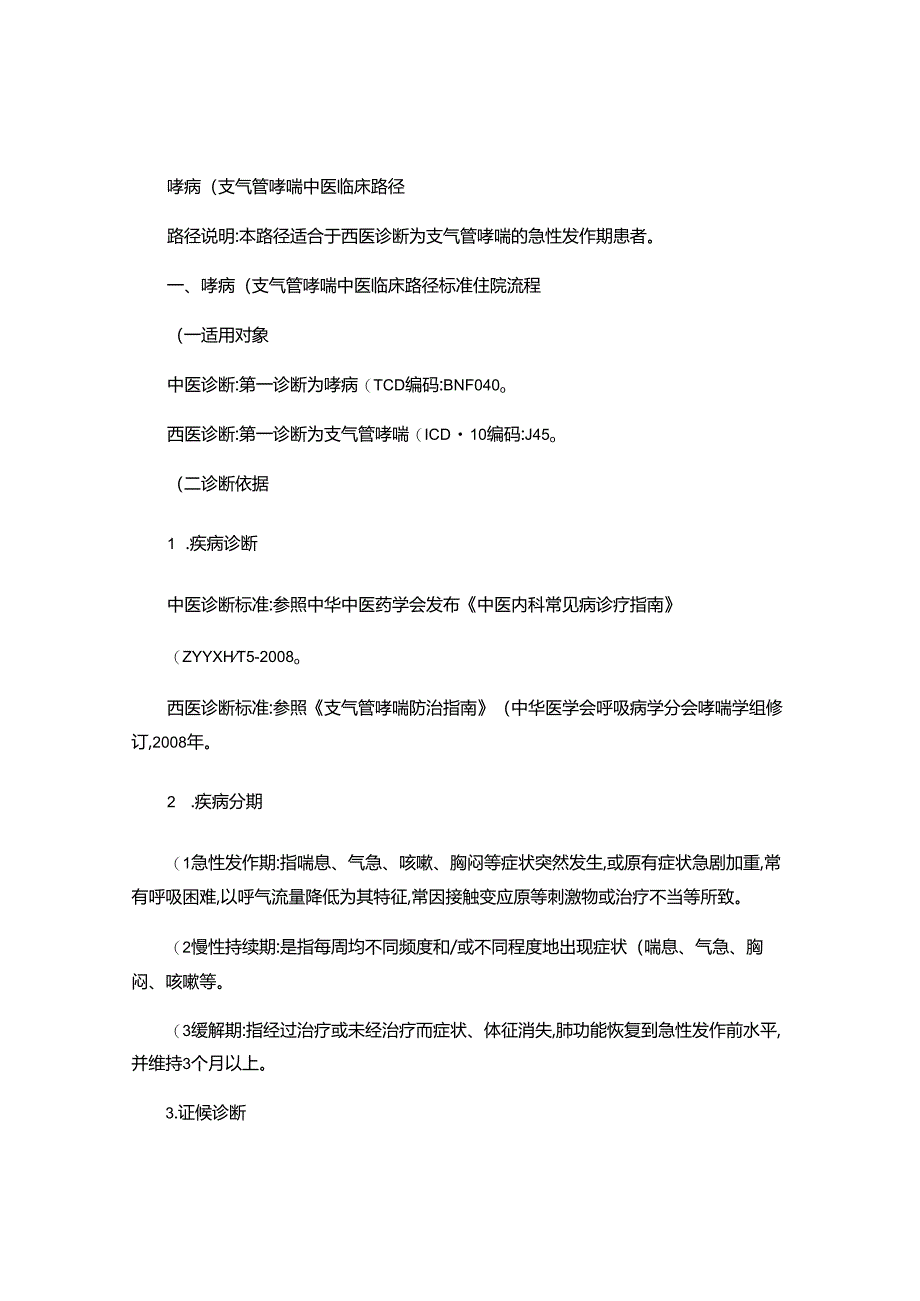 哮病(支气管哮喘)中医临床路径(精).docx_第1页