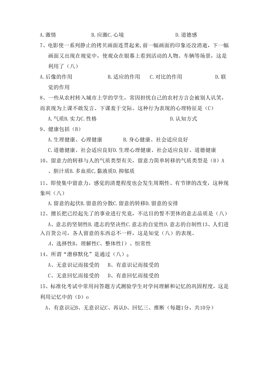 09-10第1学期心理学试卷答案(B).docx_第2页