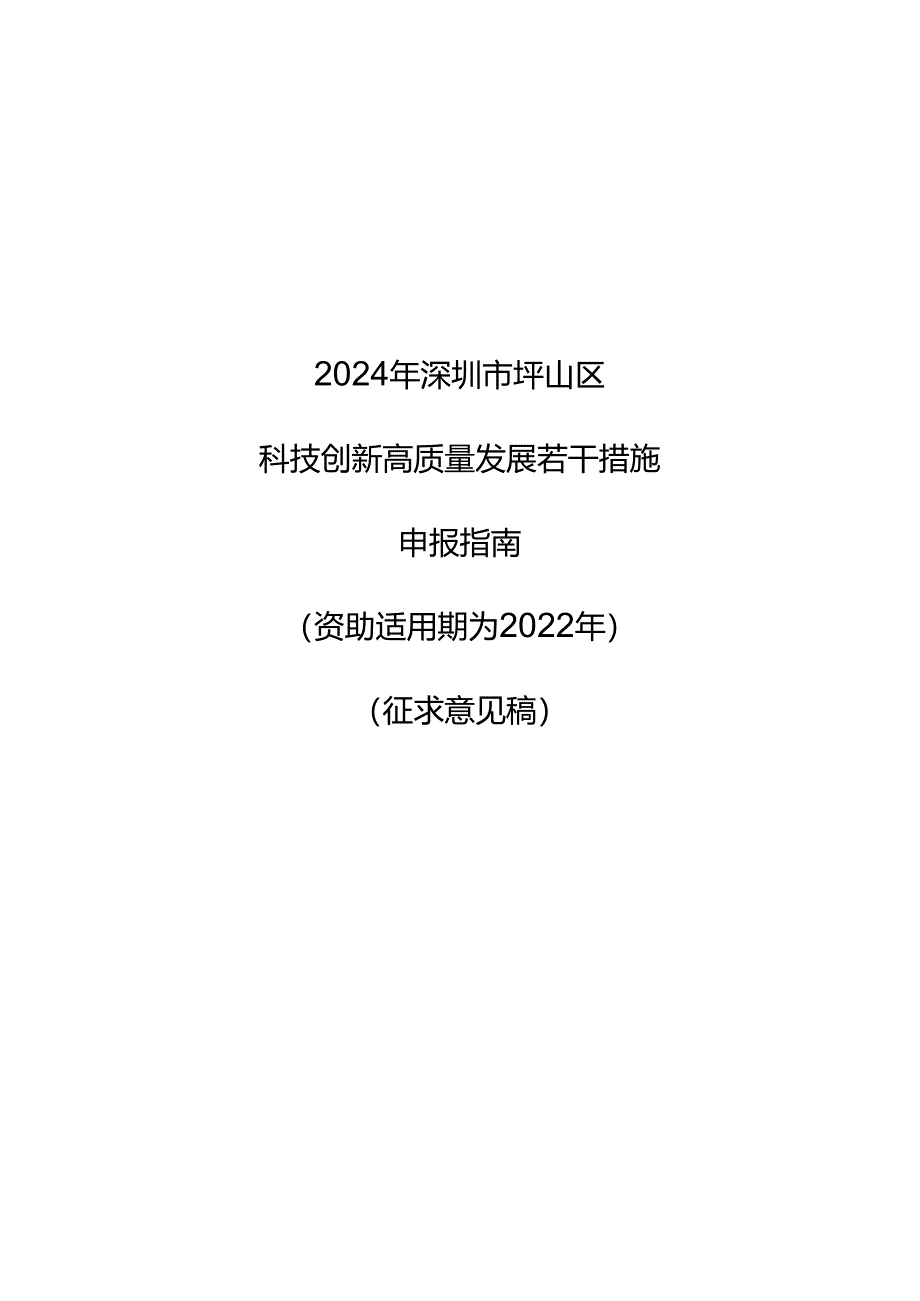 《深圳市坪山区科技创新高质量发展若干措施申报指南（资助适用期为2022年）（征求意见稿）》.docx_第1页