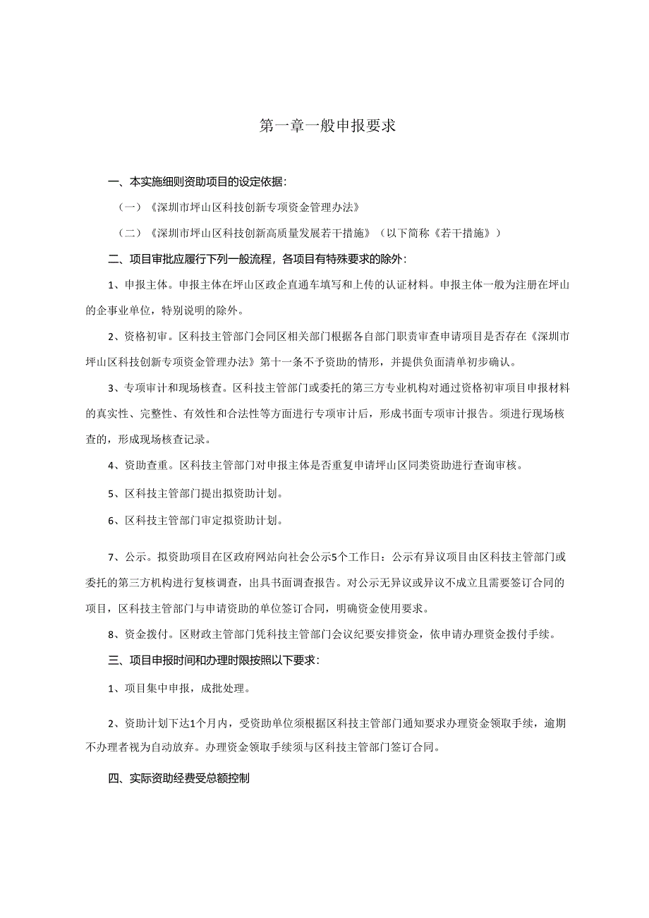 《深圳市坪山区科技创新高质量发展若干措施申报指南（资助适用期为2022年）（征求意见稿）》.docx_第3页