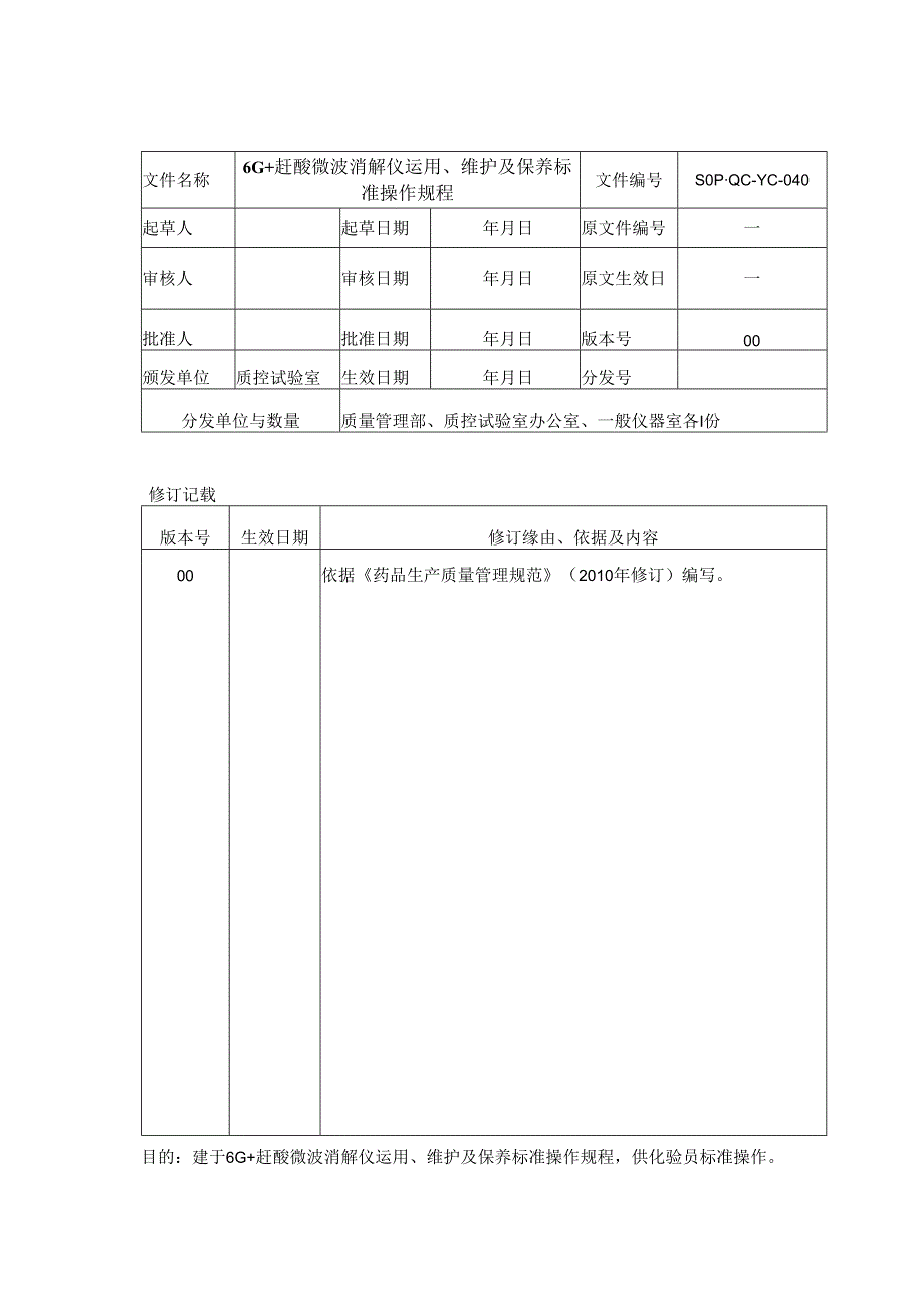 (SOP·QCYC040)6G-赶酸微波消解仪使用、维护、保养标准操作规程汇编.docx_第1页