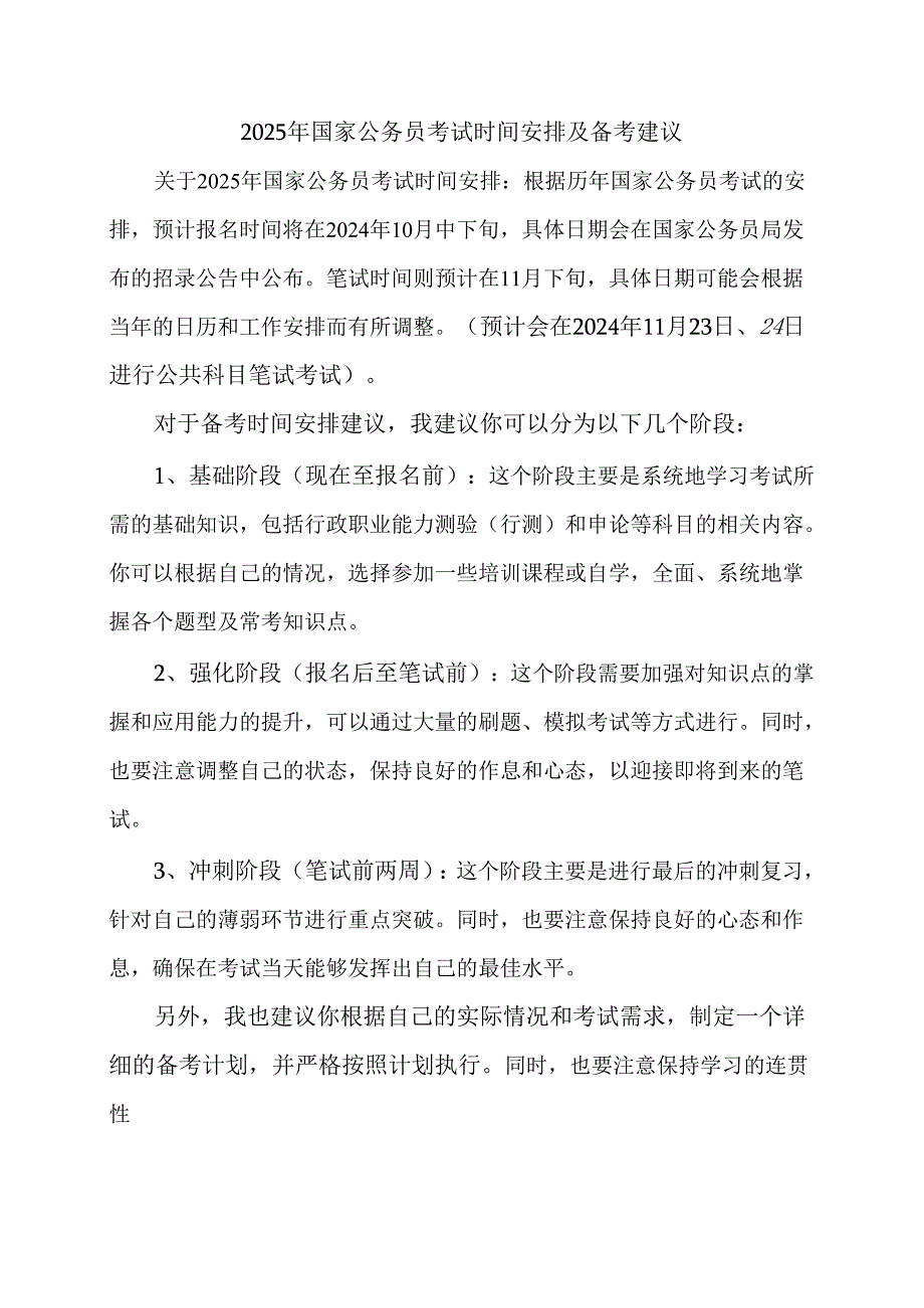 2025年国家公务员考试时间安排及备考建议.docx_第1页