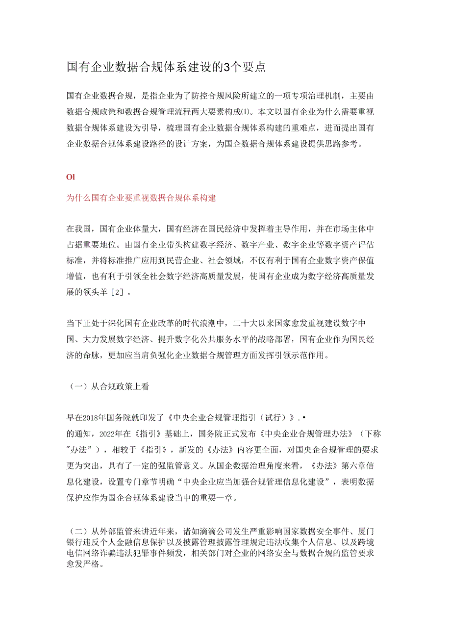 国有企业数据合规体系建设的3个要点.docx_第1页