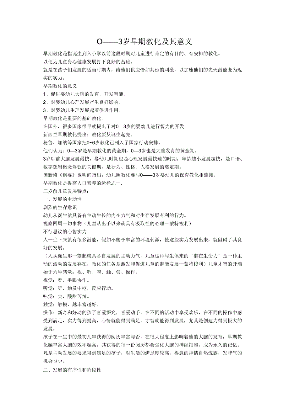0-3岁儿童早期教育的意义.docx_第1页