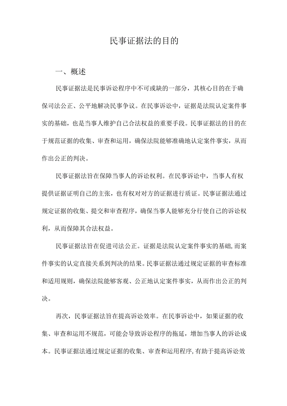 民事证据法的目的.docx_第1页