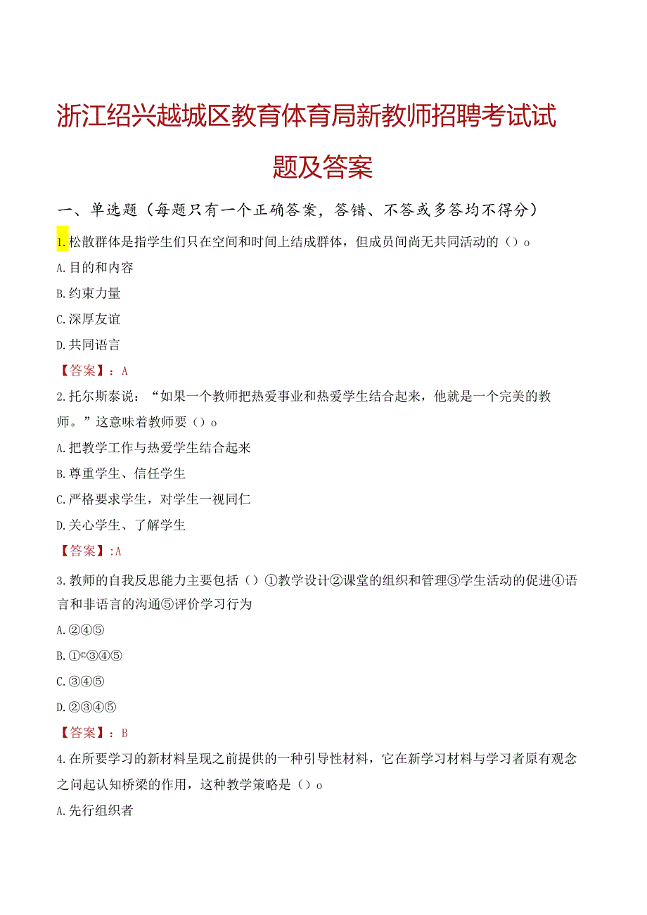 浙江绍兴越城区教育体育局新教师招聘考试试题及答案.docx_第1页