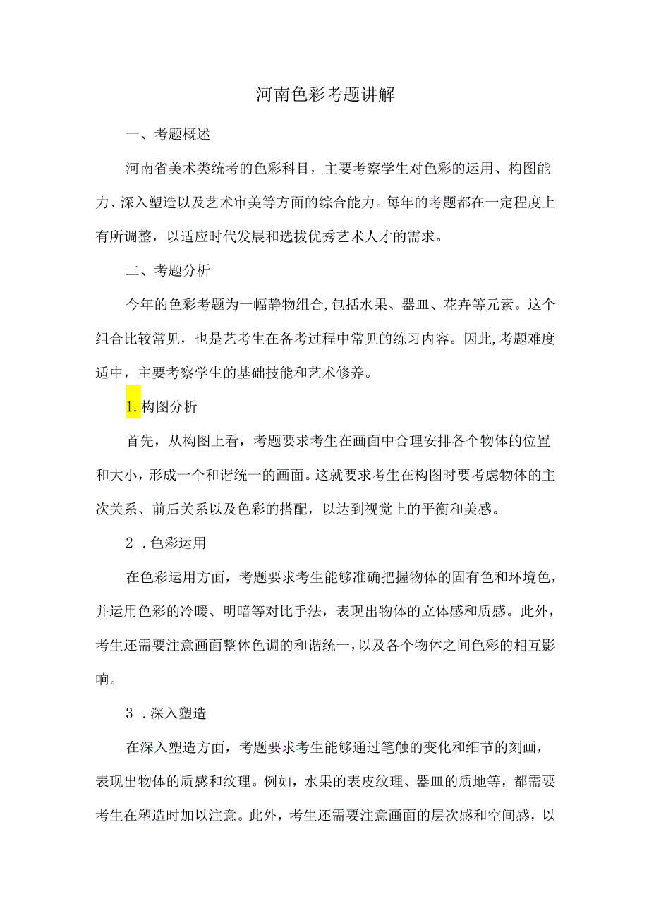 河南色彩考题讲解.docx_第1页