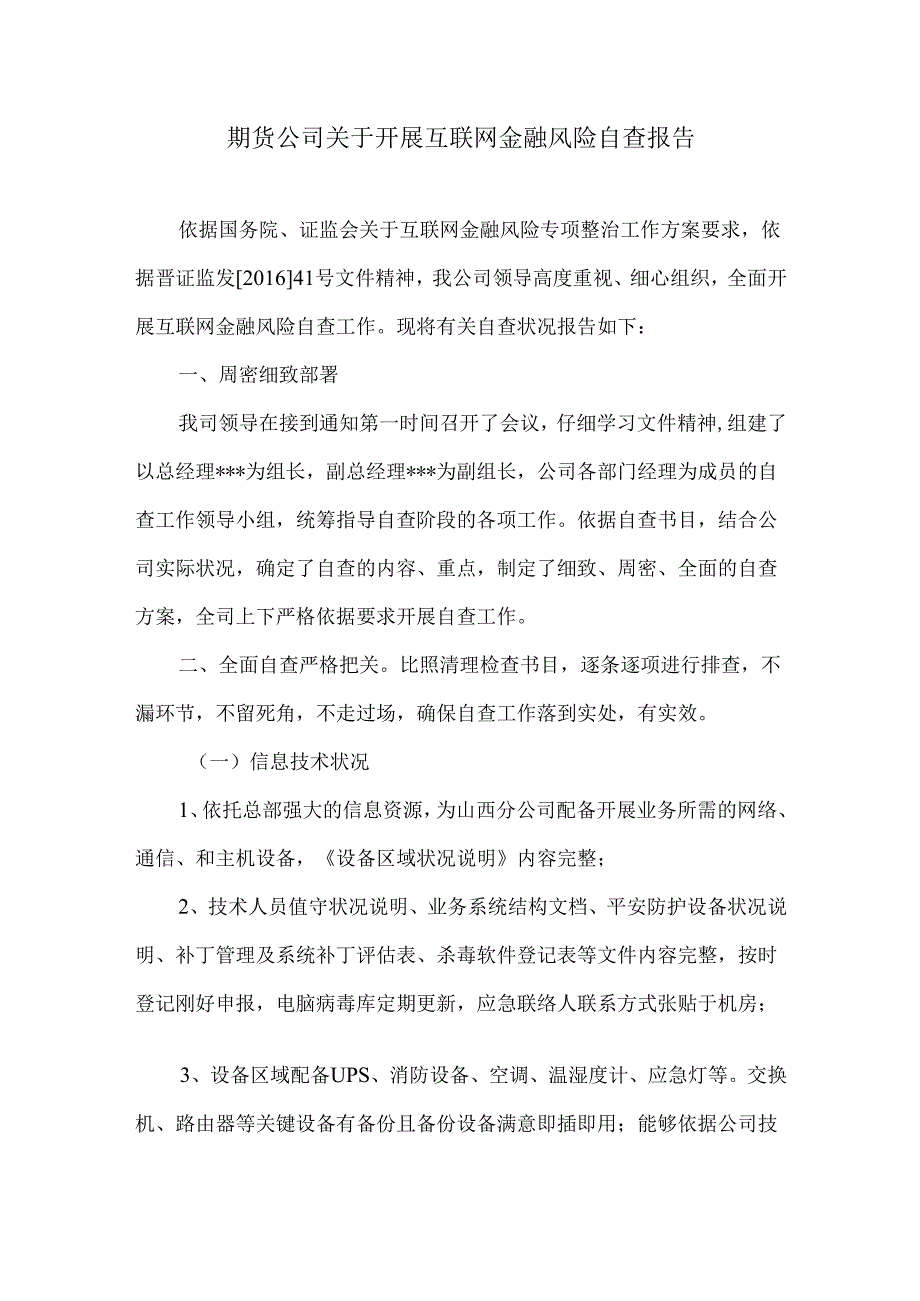 00期货公司关于互联网金融风险自查报告.docx_第1页