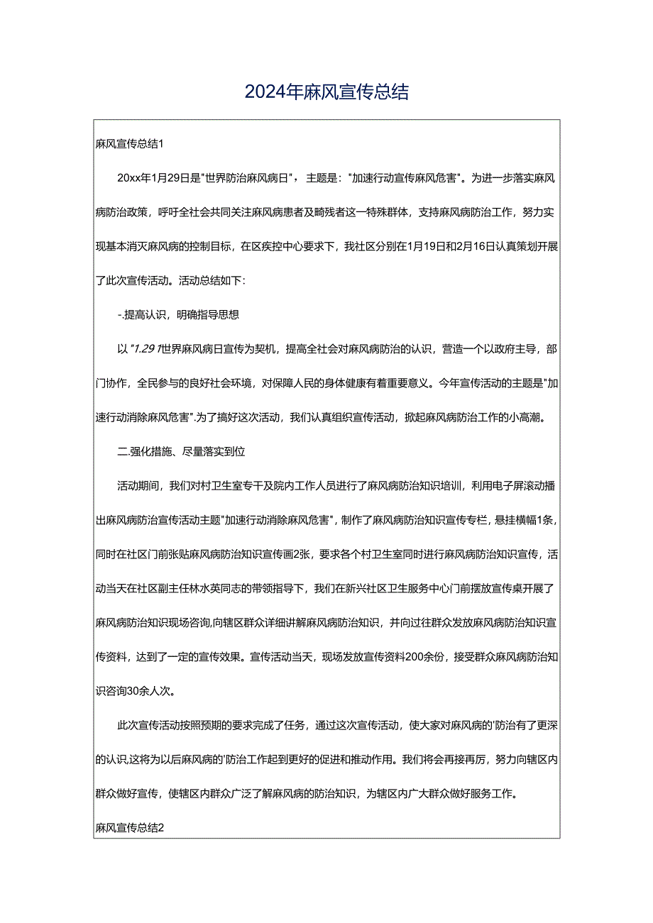 2024年麻风宣传总结.docx_第1页