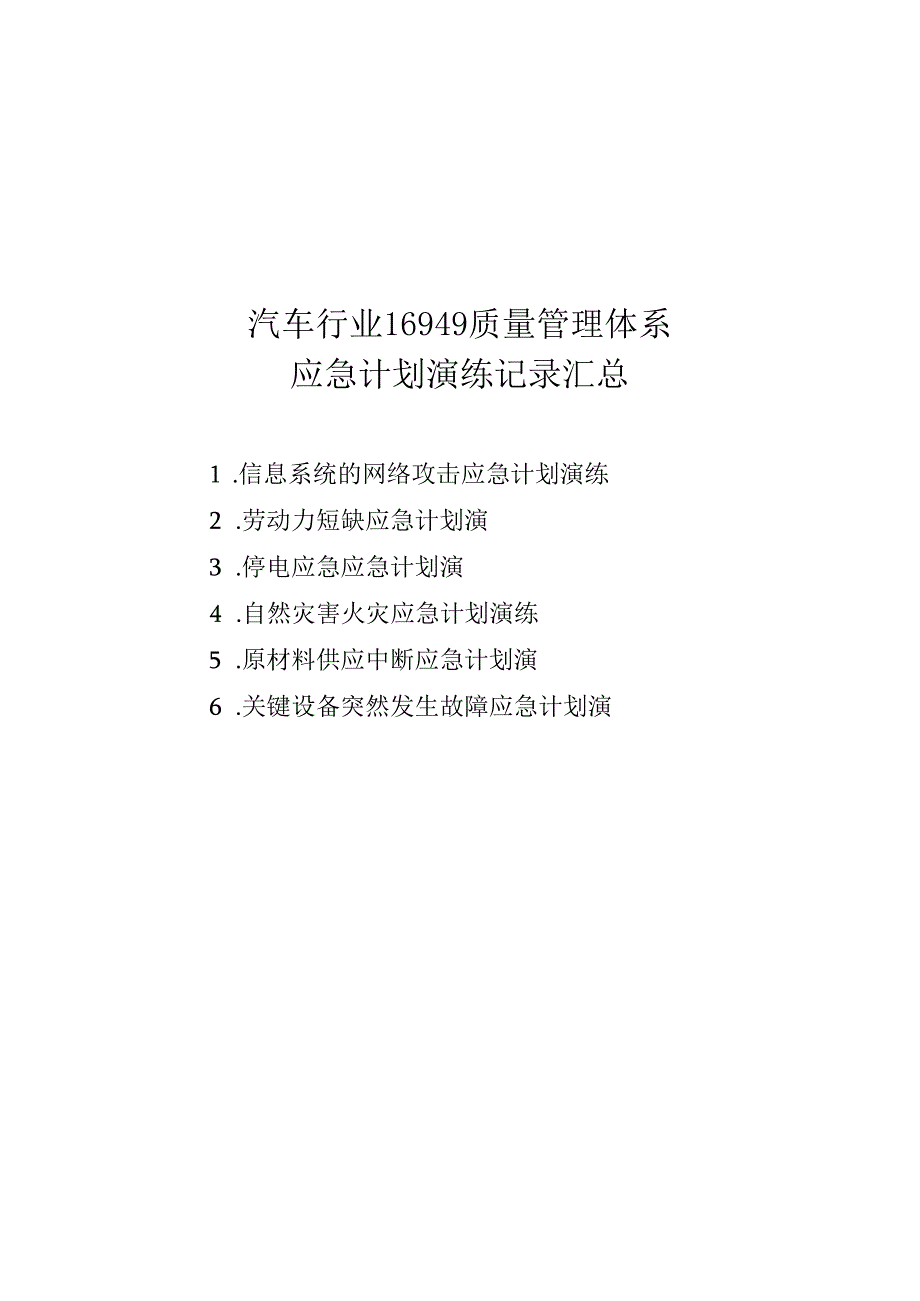 汽车行业16949质量管理体系应急计划演练记录汇总.docx_第1页