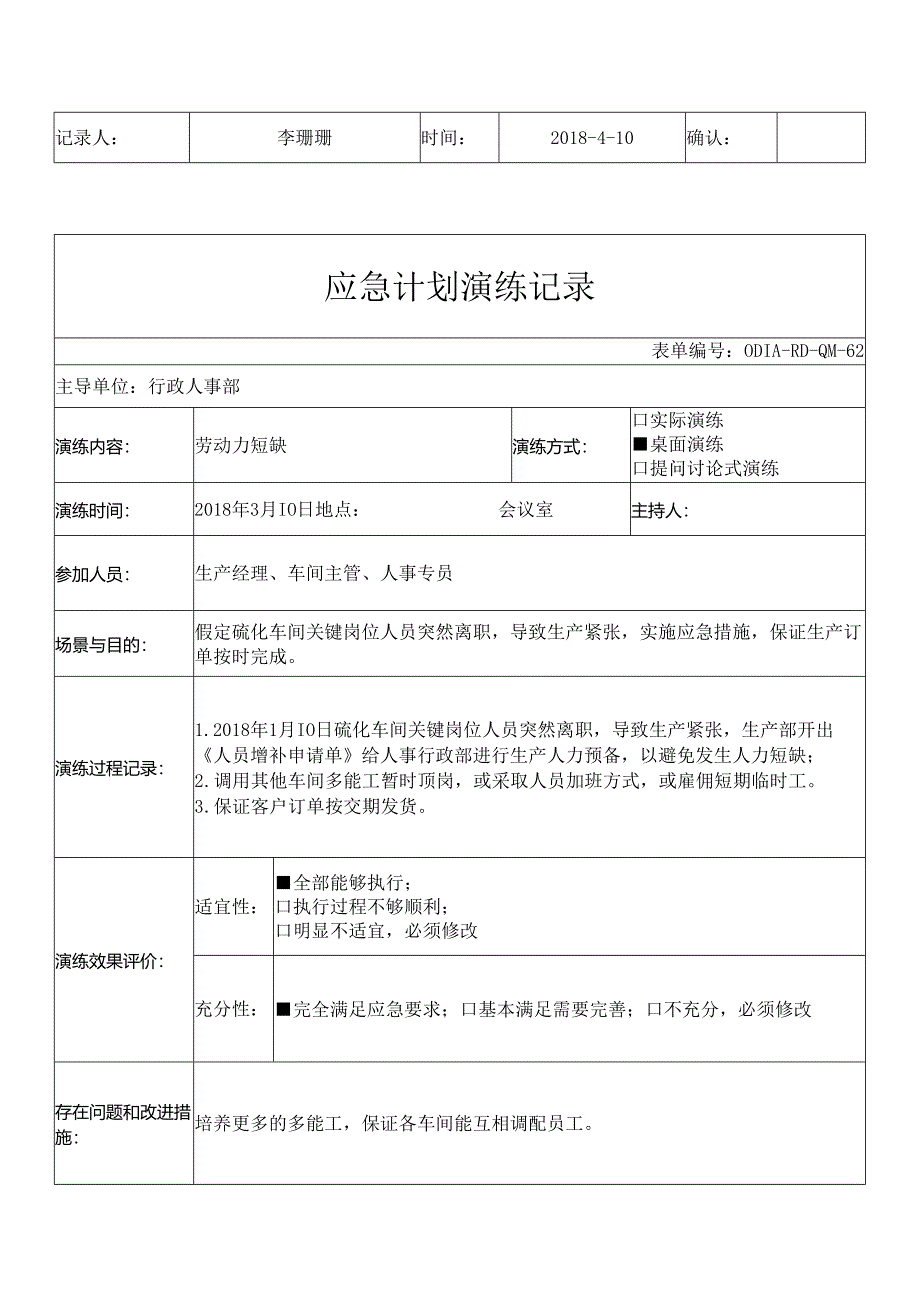 汽车行业16949质量管理体系应急计划演练记录汇总.docx_第3页