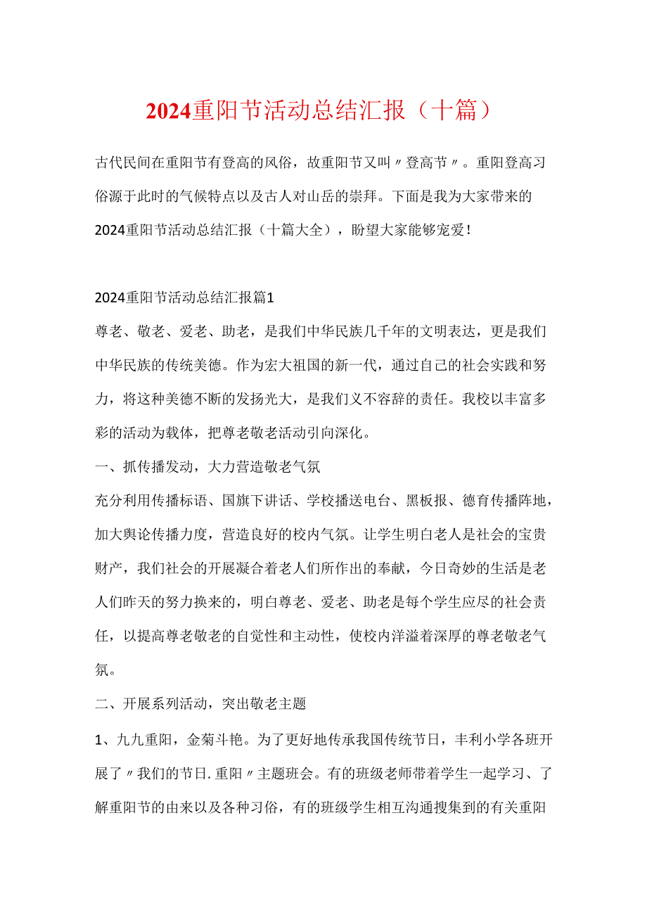 2024重阳节活动总结汇报（十篇）.docx_第1页