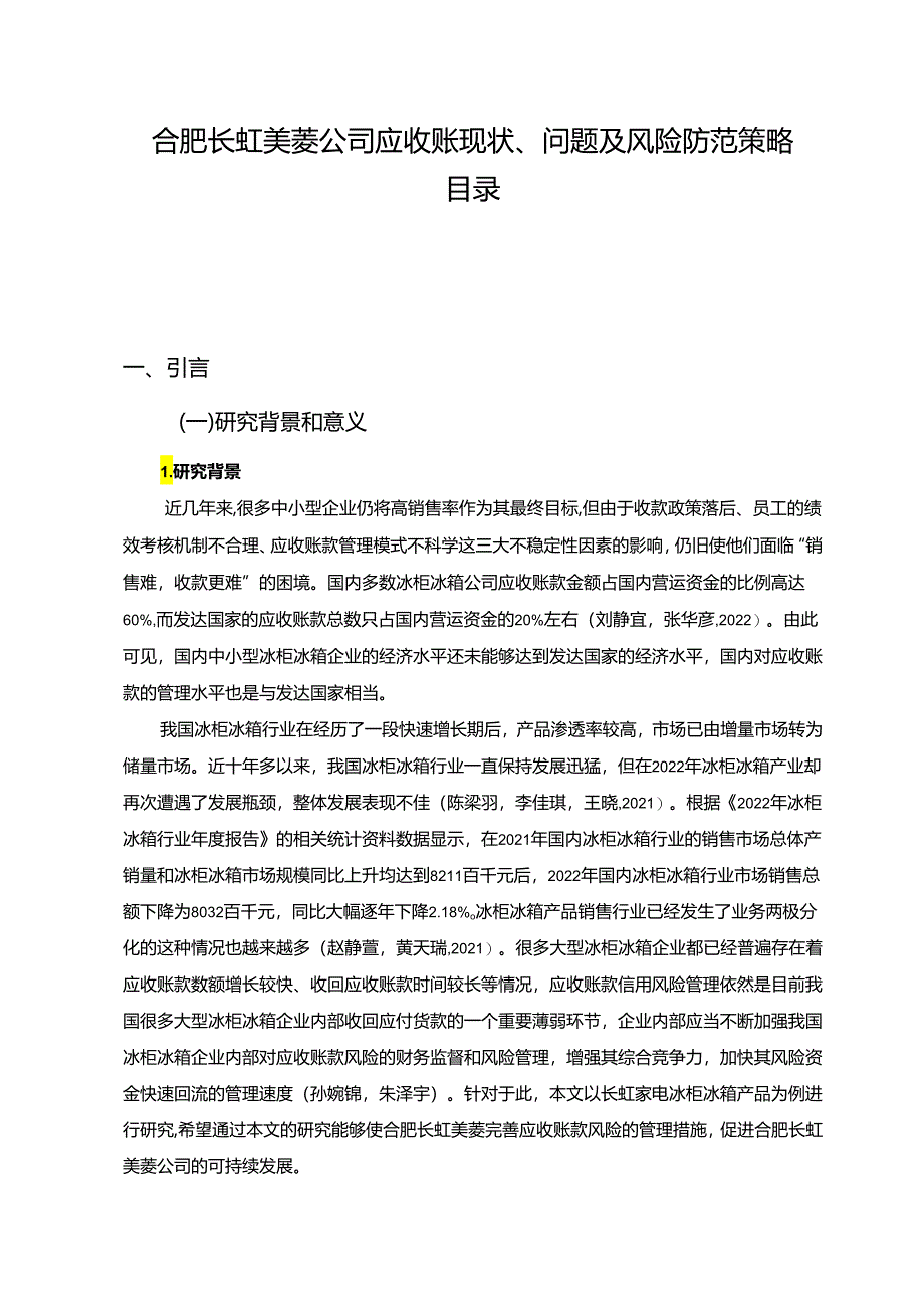 【《长虹美菱公司应收账现状、问题及风险防范策略》论文10000字】.docx_第1页