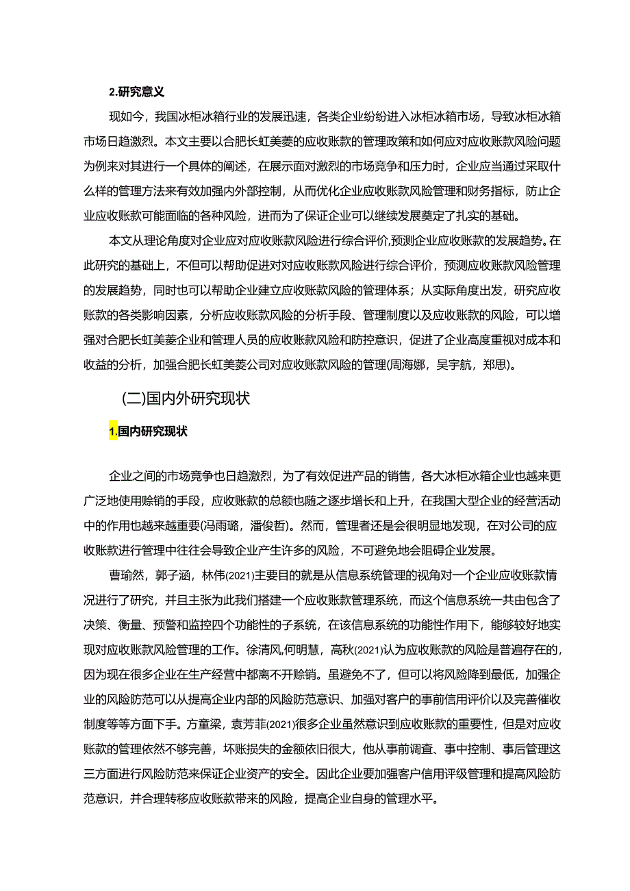 【《长虹美菱公司应收账现状、问题及风险防范策略》论文10000字】.docx_第2页