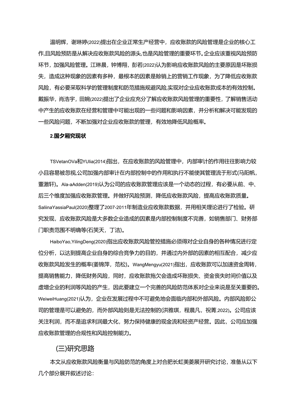 【《长虹美菱公司应收账现状、问题及风险防范策略》论文10000字】.docx_第3页