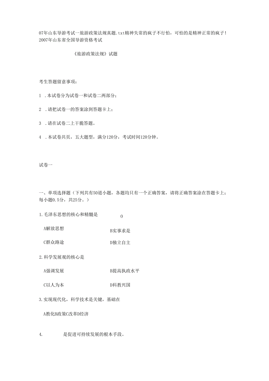 07年山东导游考试--旅游政策法规真题.docx_第1页