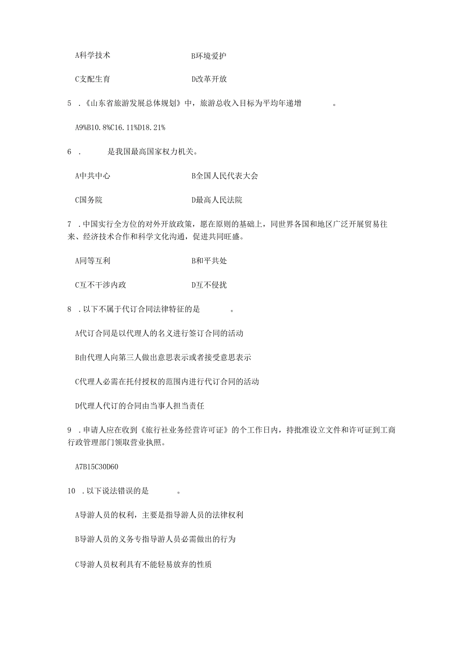 07年山东导游考试--旅游政策法规真题.docx_第2页