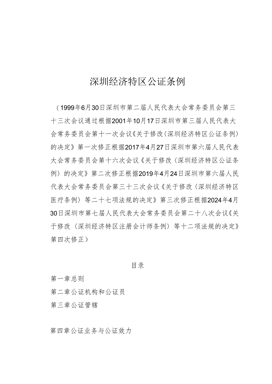 《深圳经济特区公证条例》（根据2024年4月30日深圳市第七届人民代表大会常务委员会第二十八次会议第四次修正）.docx_第1页