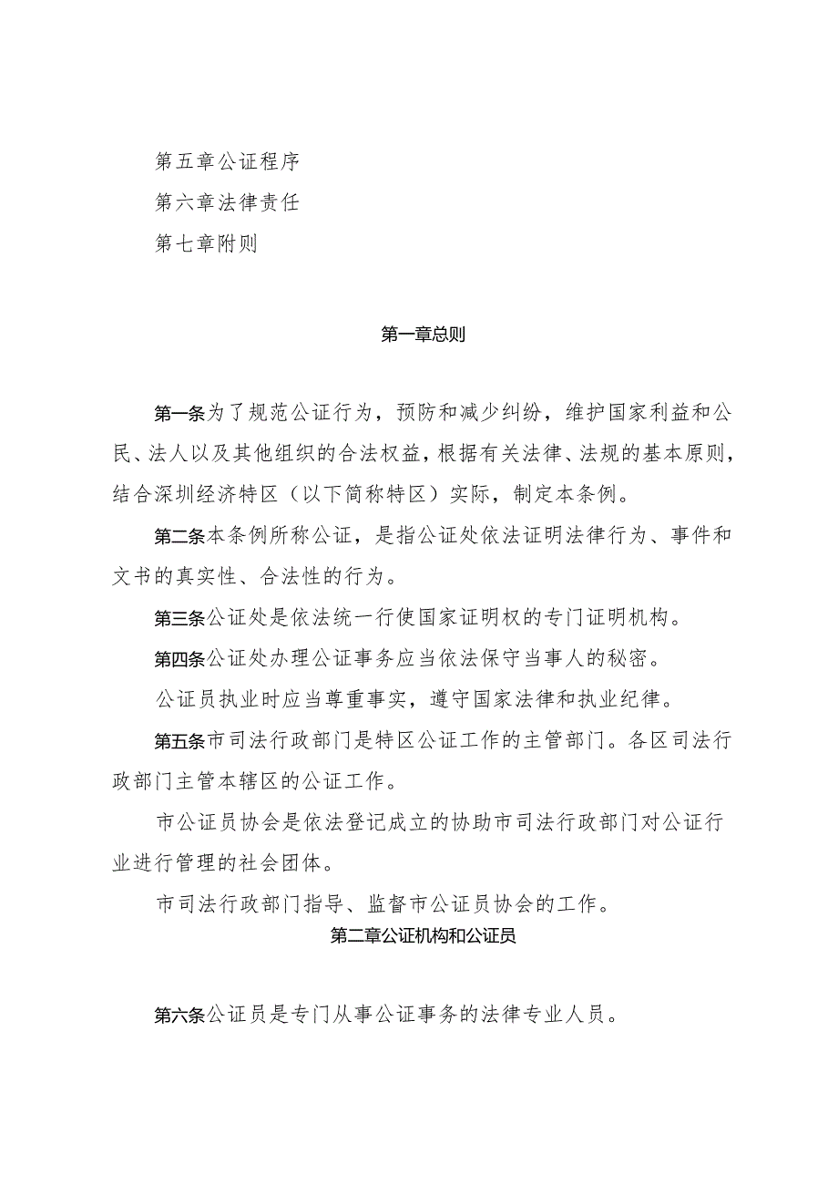 《深圳经济特区公证条例》（根据2024年4月30日深圳市第七届人民代表大会常务委员会第二十八次会议第四次修正）.docx_第2页