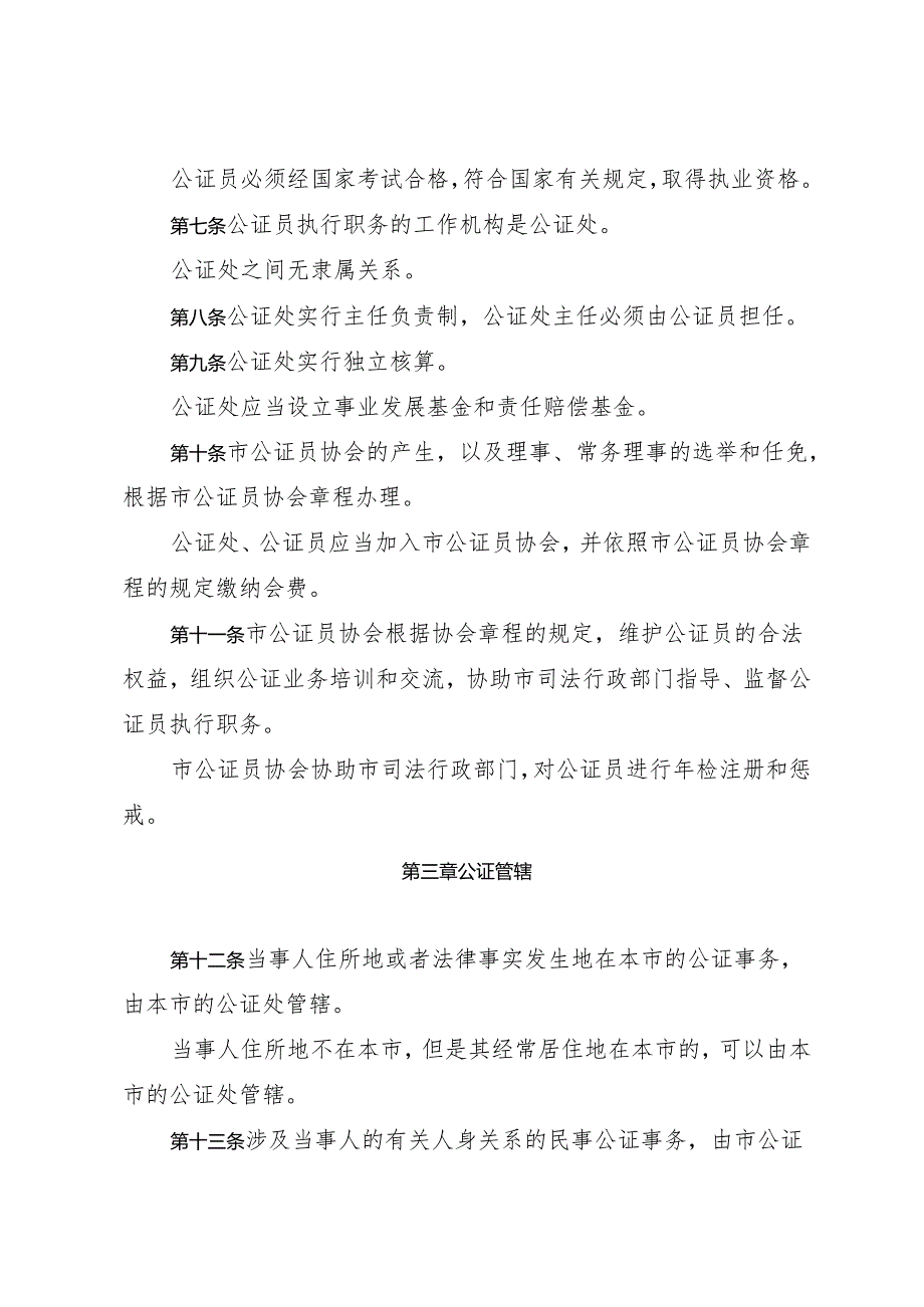 《深圳经济特区公证条例》（根据2024年4月30日深圳市第七届人民代表大会常务委员会第二十八次会议第四次修正）.docx_第3页