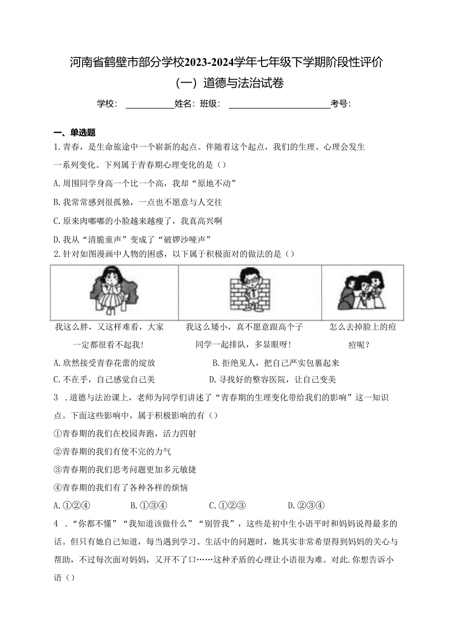 河南省鹤壁市部分学校2023-2024学年七年级下学期阶段性评价（一）道德与法治试卷(含答案).docx_第1页