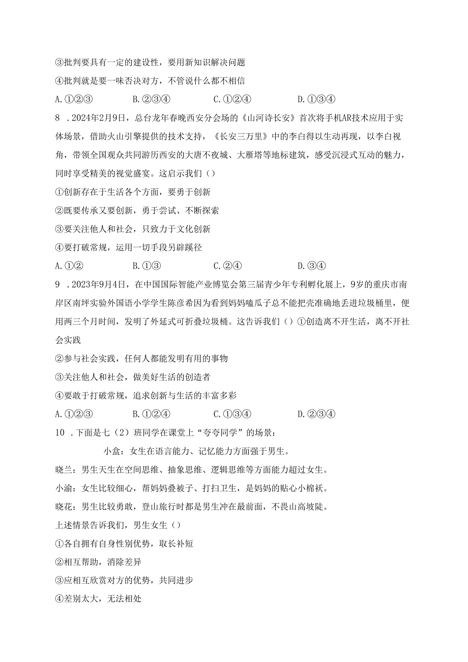 河南省鹤壁市部分学校2023-2024学年七年级下学期阶段性评价（一）道德与法治试卷(含答案).docx_第3页