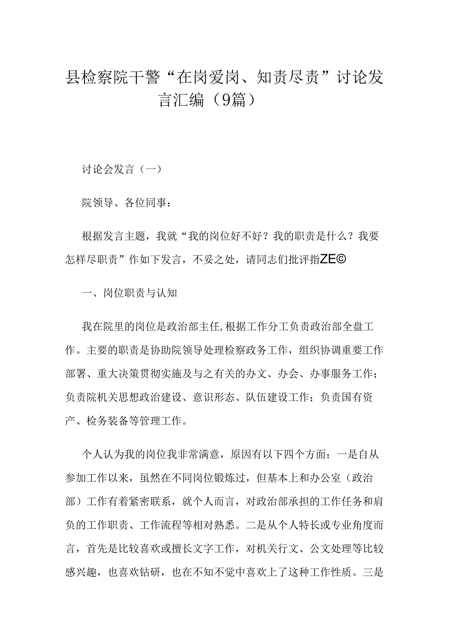 县检察院干警“在岗爱岗、知责尽责”讨论发言汇编（9篇）.docx_第1页