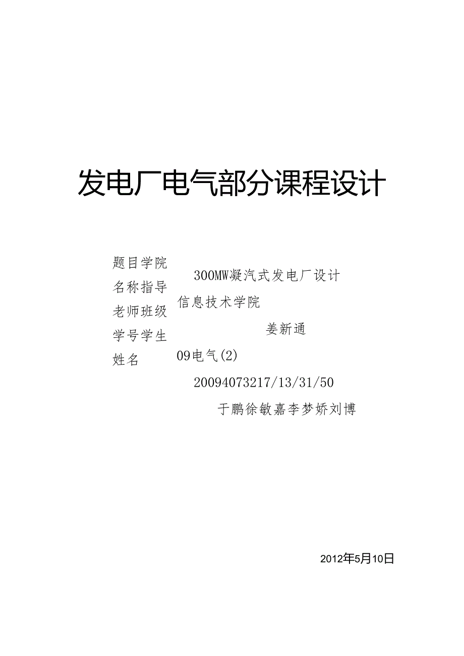 09电气2班第五组 300MW凝汽式发电厂设计.docx_第1页